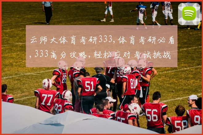 云师大体育考研333,体育考研必看,333高分攻略,轻松应对考试挑战