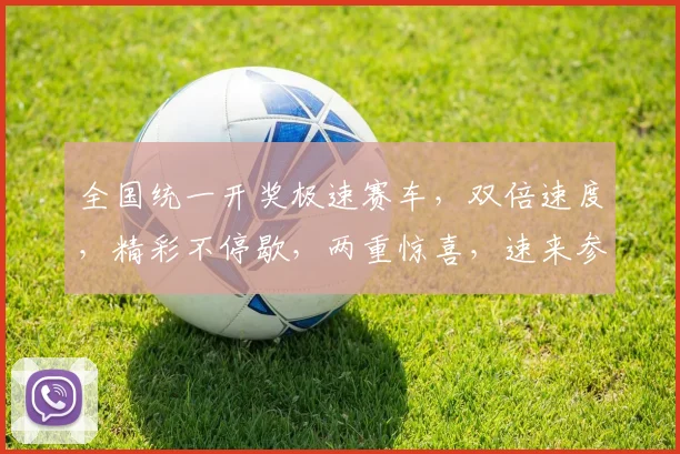 全国统一开奖极速赛车，双倍速度，精彩不停歇，两重惊喜，速来参与
