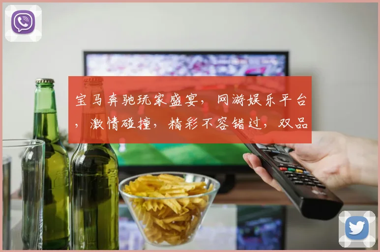 宝马奔驰玩家盛宴，网游娱乐平台，激情碰撞，精彩不容错过，双品牌共舞