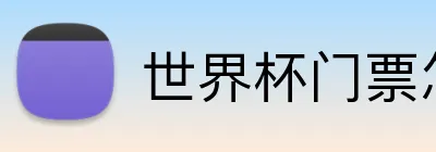 世界杯门票怎么买 logo